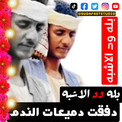 ‎⁨بله ود الاشبه || دفقت دميعات الندم  - Sudafaststudio⁩