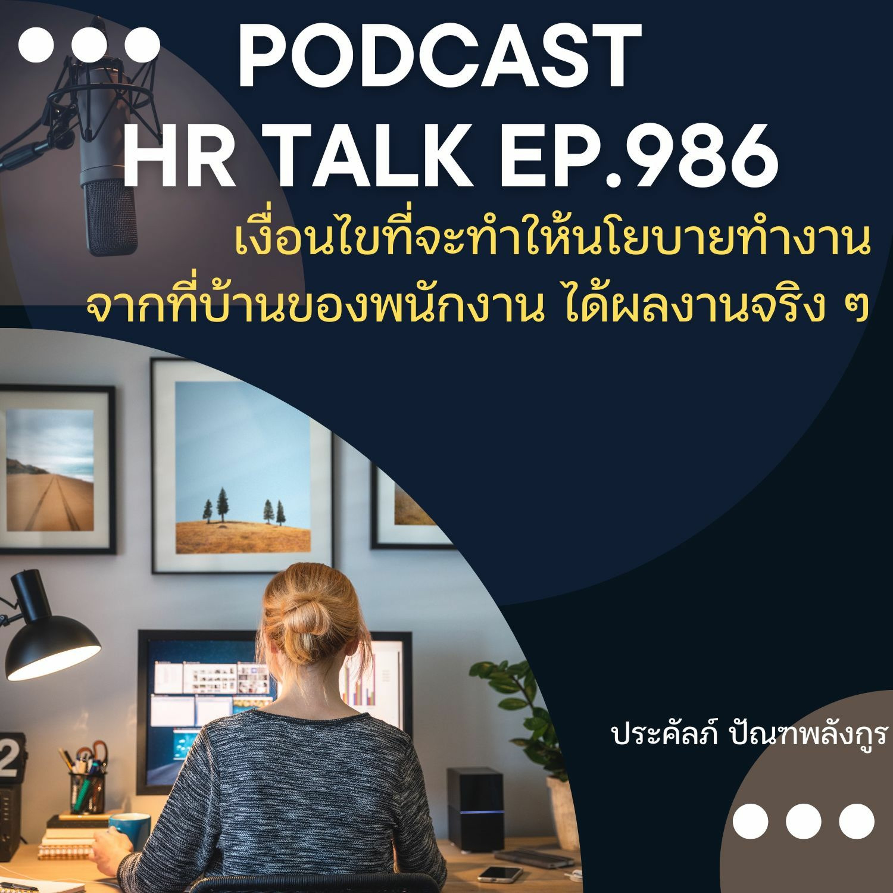 EP. 986: เงื่อนไขที่จะทำให้นโยบายทำงานจากที่บ้านของพนักงาน ได้ผลงานจริง ๆ episode artwork