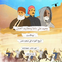 تاريخ الثورات في صعيد مصر| الفلاتية والباشا