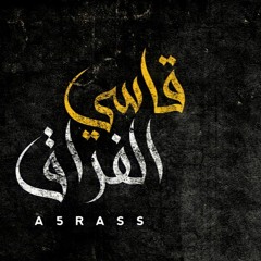 A5rass - Gasi Elfrag | الاخرس - قاسي الفراق ( Official Lyrics Video ) (Prod.UNLUCKY)