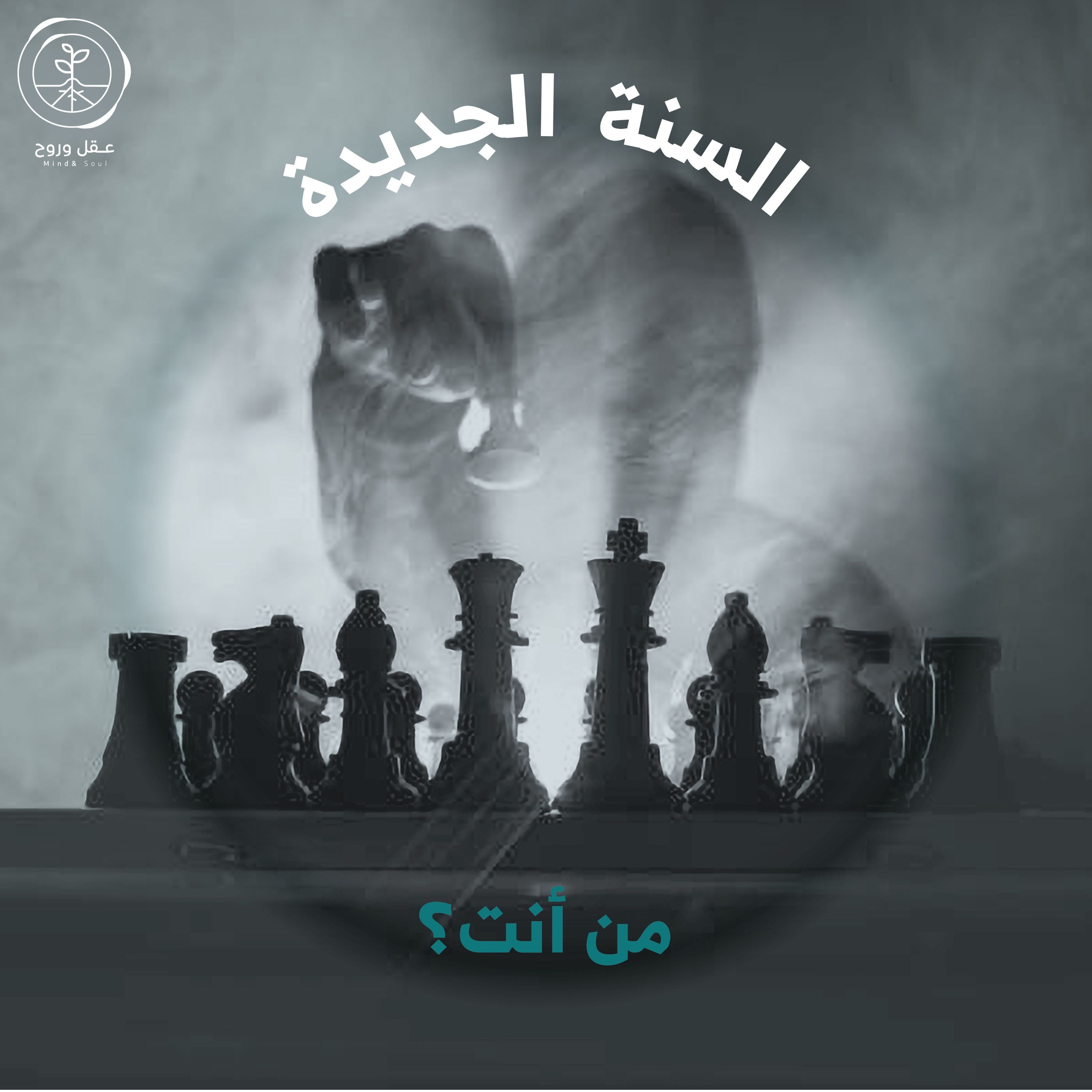 السنة الجديدة، من أنت؟