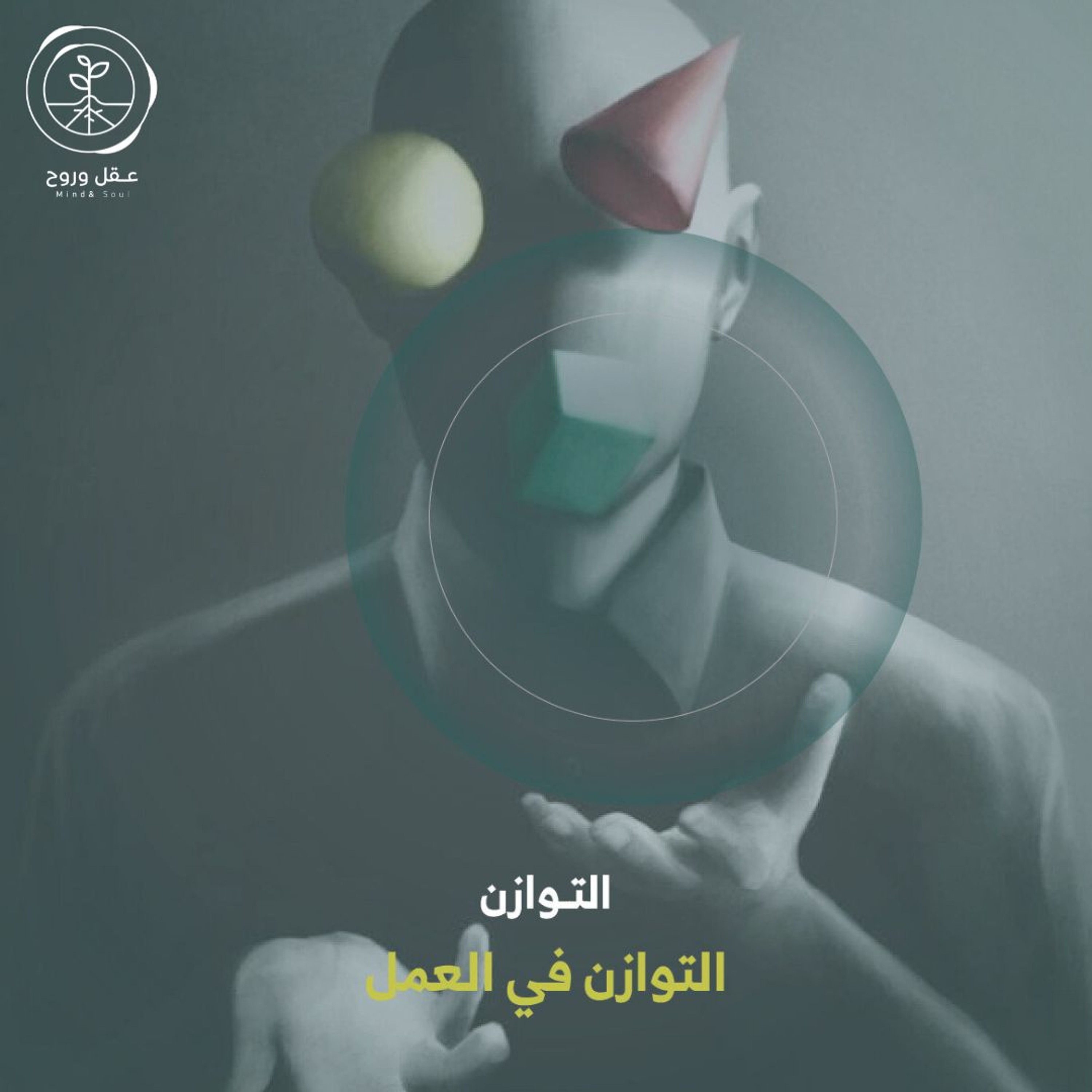 التوازن في العمل | التوازن