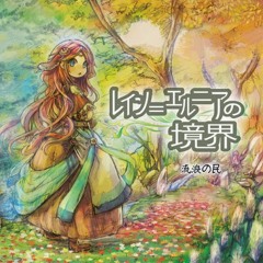 繰る世界の条理 [Kuru Sekai no Jouri]