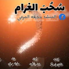 سحب الغرام   ||  حذيفه مرعي