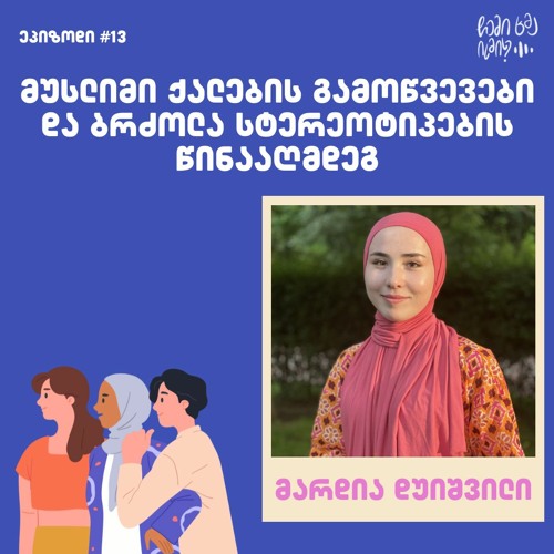 #13 - მუსლიმი ქალების გამოწვევები და ბრძოლა სტერეოტიპების წინააღმდეგ