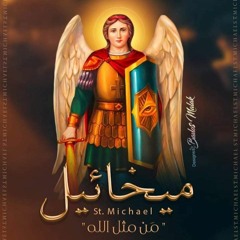 ترنيمة شفاعتك يا ملاك ميخائيل