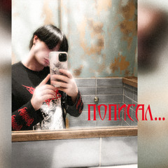Илья Сирин - Детский сад (prod. by SAYGOD)