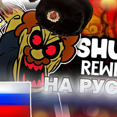 SHUCKS REWRITTEN ALT НА РУССКОМ