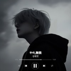 무아,無我 (selfless)-BM