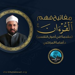 م02 - مفاتيح فهم القرآن - قصة التفسير والتدبر