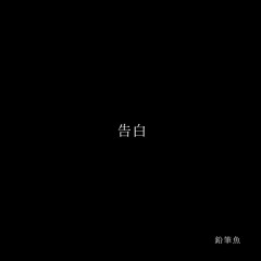 告白/Kokuhaku 〔My Hair is Bad〕