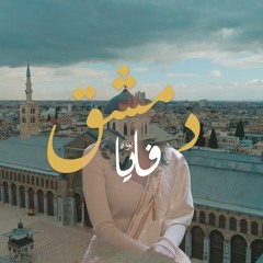 دمشق، فايا يونان Damascus - Faia Younan