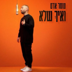 עומר אדם - ואיך שלא (קאבר) (Prod. By Guy Dan)