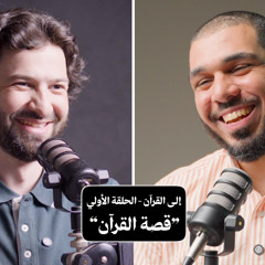 "بودكاست استراحة  - إلى القرآن - الحلقة الأولي "قصة القرآن