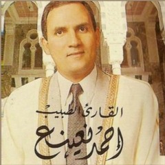 سورة النمل و القمر القارىء الطبيب أحمد نعينع
