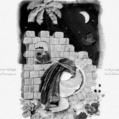 با پای پر ورمم - محمود کریمی