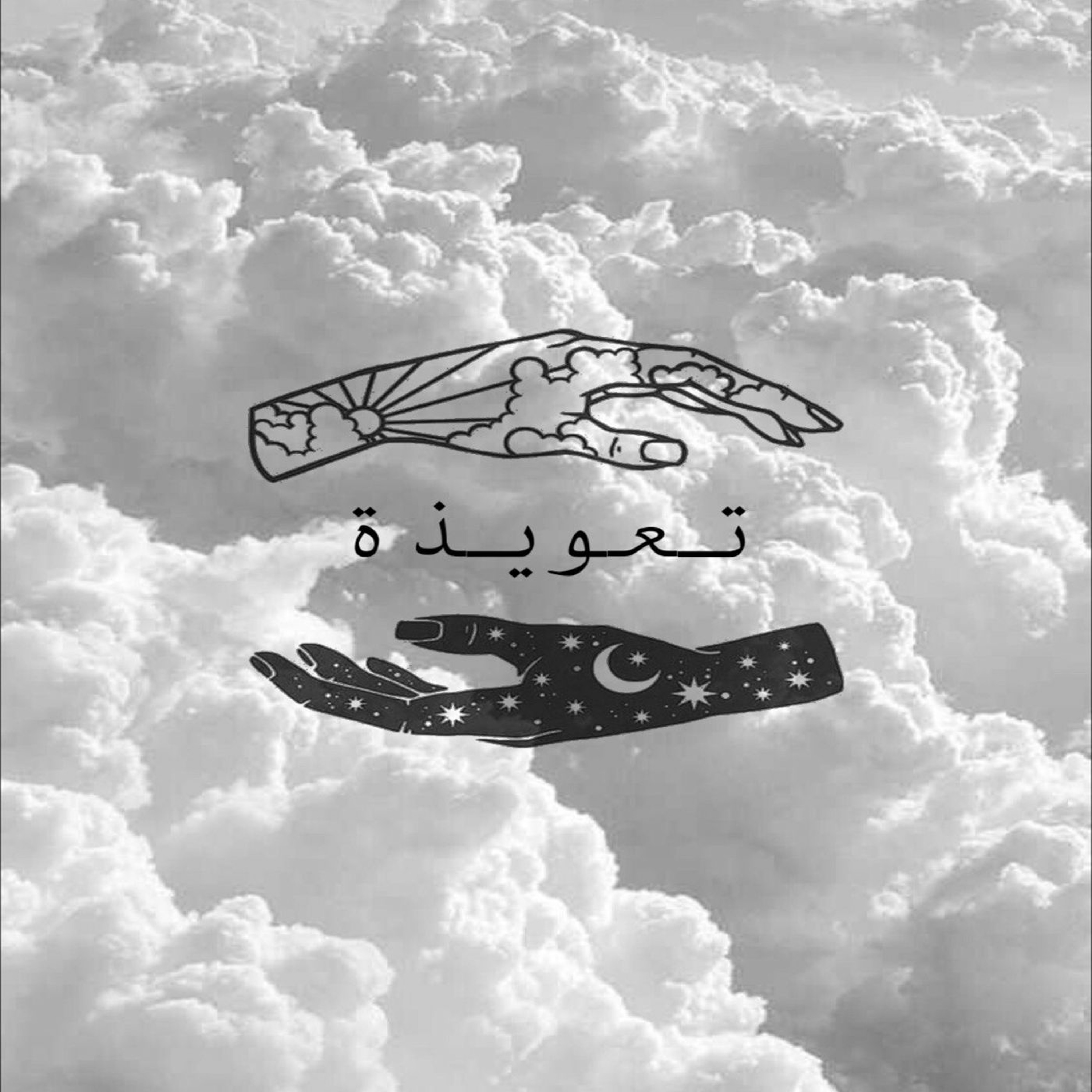 !!!تعويذة