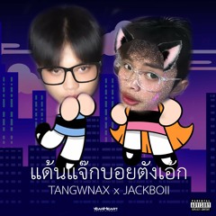 เมียมึงอยากโดนตุ๋ย TANGWNAX x JACKBOII (Feat.JNOT)