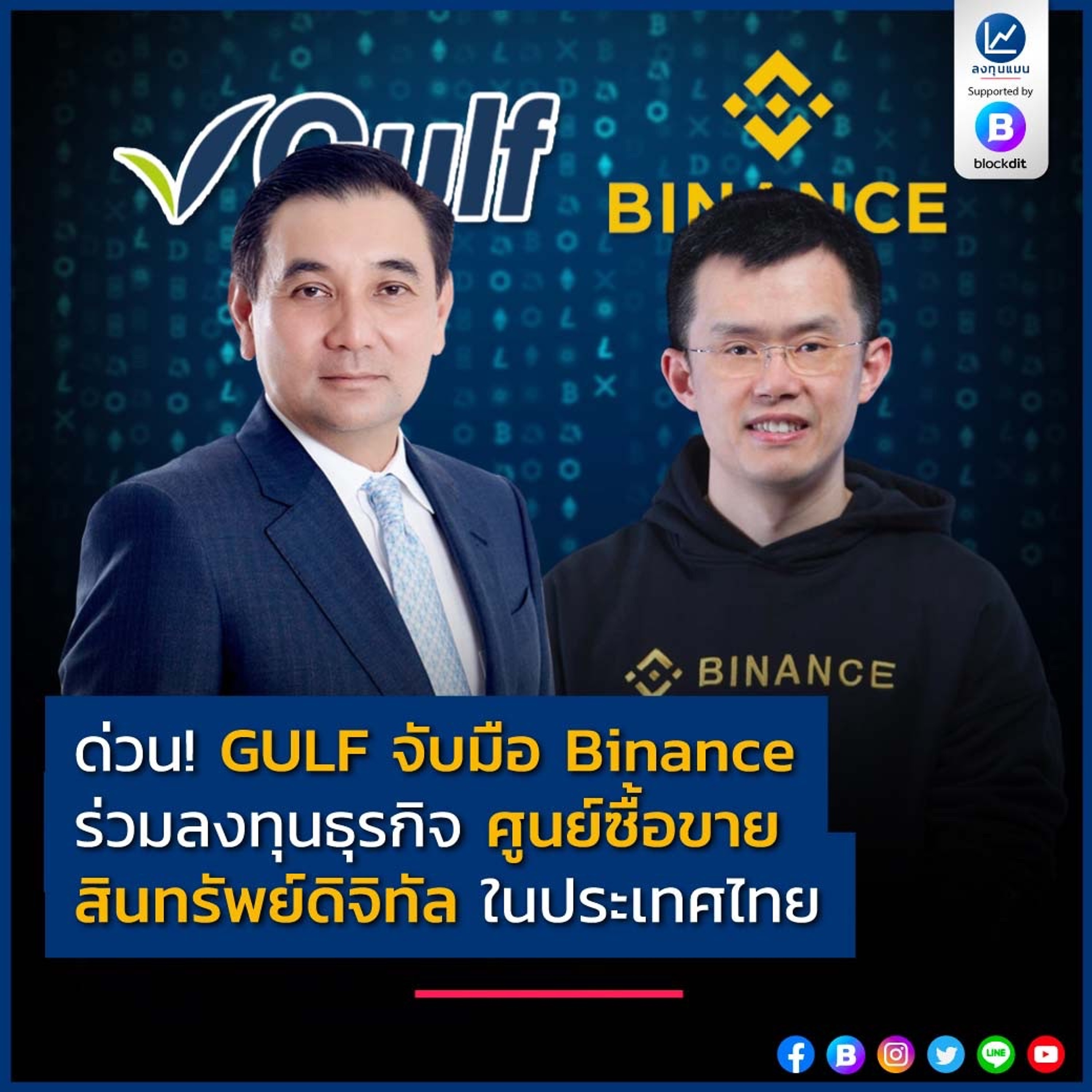 ด่วน! GULF จับมือ Binance ร่วมลงทุนธุรกิจ ศูนย์ซื้อขายสินทรัพย์ดิจิทัล ในประเทศไทย