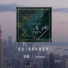 Joysaaaa - 流沙 (爱情好像流沙) (原唱：陶喆)「爱情好像流沙 我不挣扎，随它去吧 我不害怕」(4k Video)【動態歌詞/pīn yīn gē cí】#Joysaaaa #流沙 #陶喆