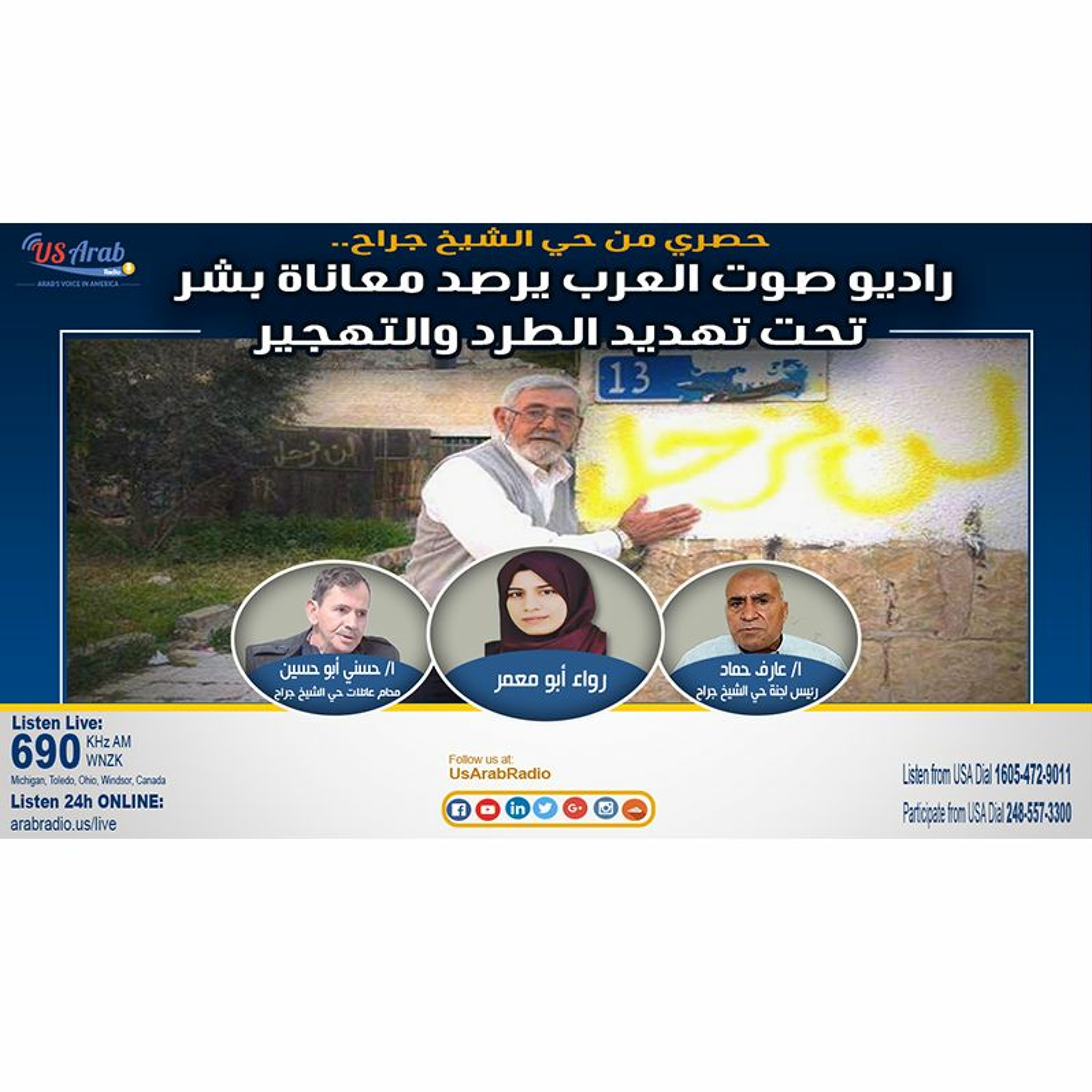 راديو صوت العرب يرصد معاناة بشر تحت تهديد الطرد والتهجير