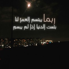 قصيدة ربما - كلمات: الدكتور عادل باناعمه - أنتِ يا ترنيمة القلب الظمي