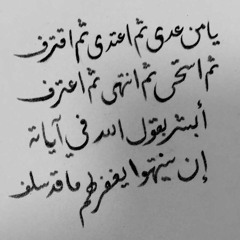 يا من عدى ثم اعتدى ثم اقترف - أبو منصور البغدادي
