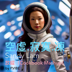 放縱 (Cookbook Decisions Mashup)  l  Sandy Lam