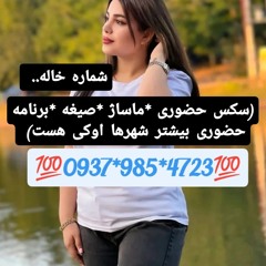 شماره خاله لنکران 09379854723