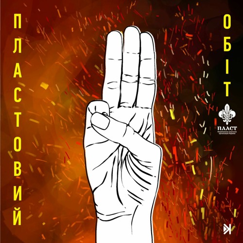 Пластовий обіт – Е4 – Ярко Булишин, голова Станиці Львів