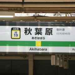 秋葉原.mp3