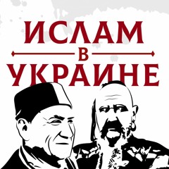 30 лет независимости Украины. Подкаст с муфтием Украины Саидом Исмагиловым.