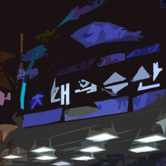 alt song(발빠짐 주의)