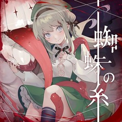 蜘蛛の糸/Spider's Thread [CHUNITHM NEW]