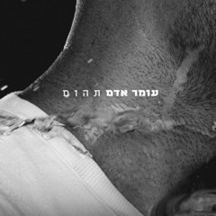 תהום עומר אדם
