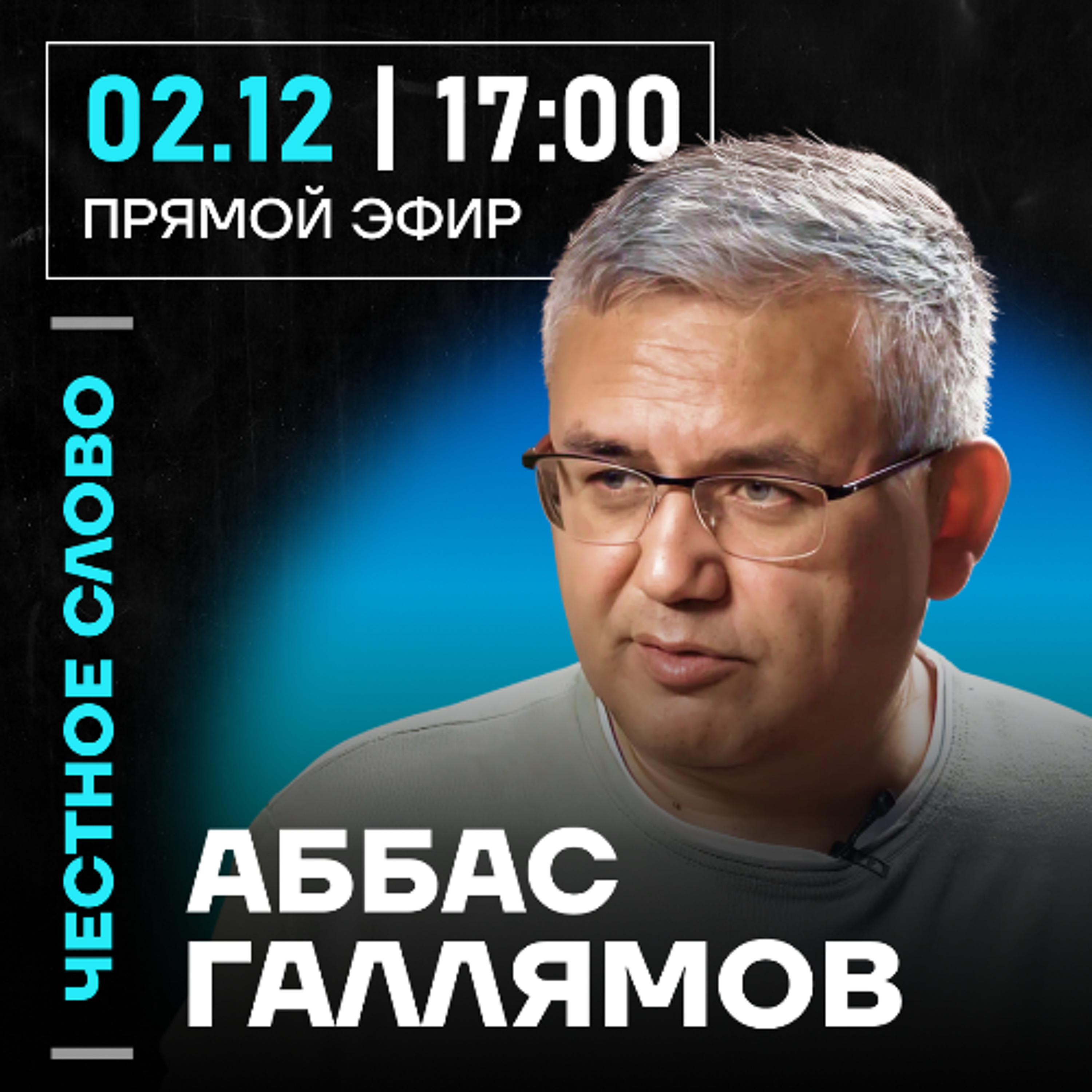 Честное слово с Аббасом Галлямовым