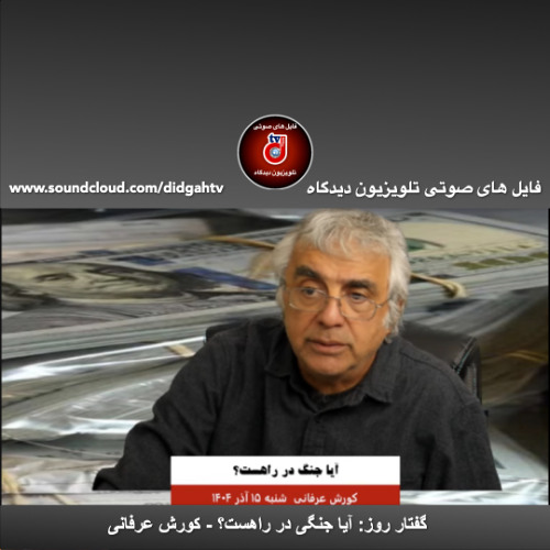 گفتار روز: آيا جنگى در راهست؟ - کورش عرفانی