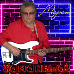 "Заманила"