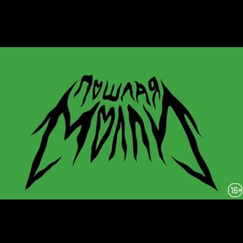 Пошлая Молли - самая клёвая тёлка в школе