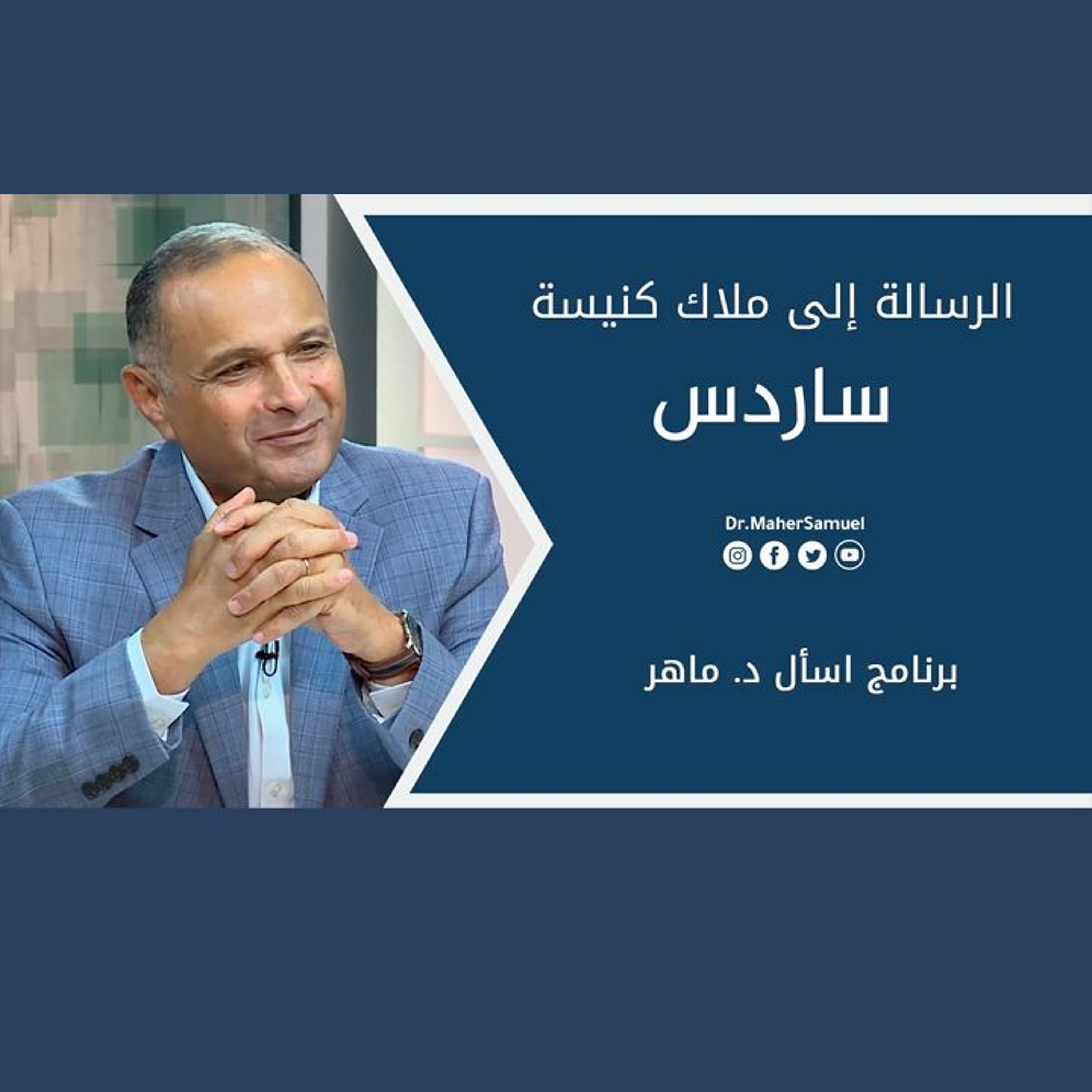 الرسالة إلى ملاك كنيسة ساردس - د. ماهر صموئيل - برنامج اسأل د. ماهر - 8 مايو2021 episode artwork