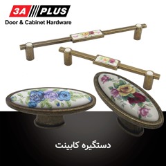 دستگیره کابینت سه آ3