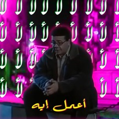 أعمل ايه