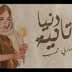 دنيا تانية لـ ماري محب - ترانيم علطول - Donia Tania ' Mary Moheb '.mp3