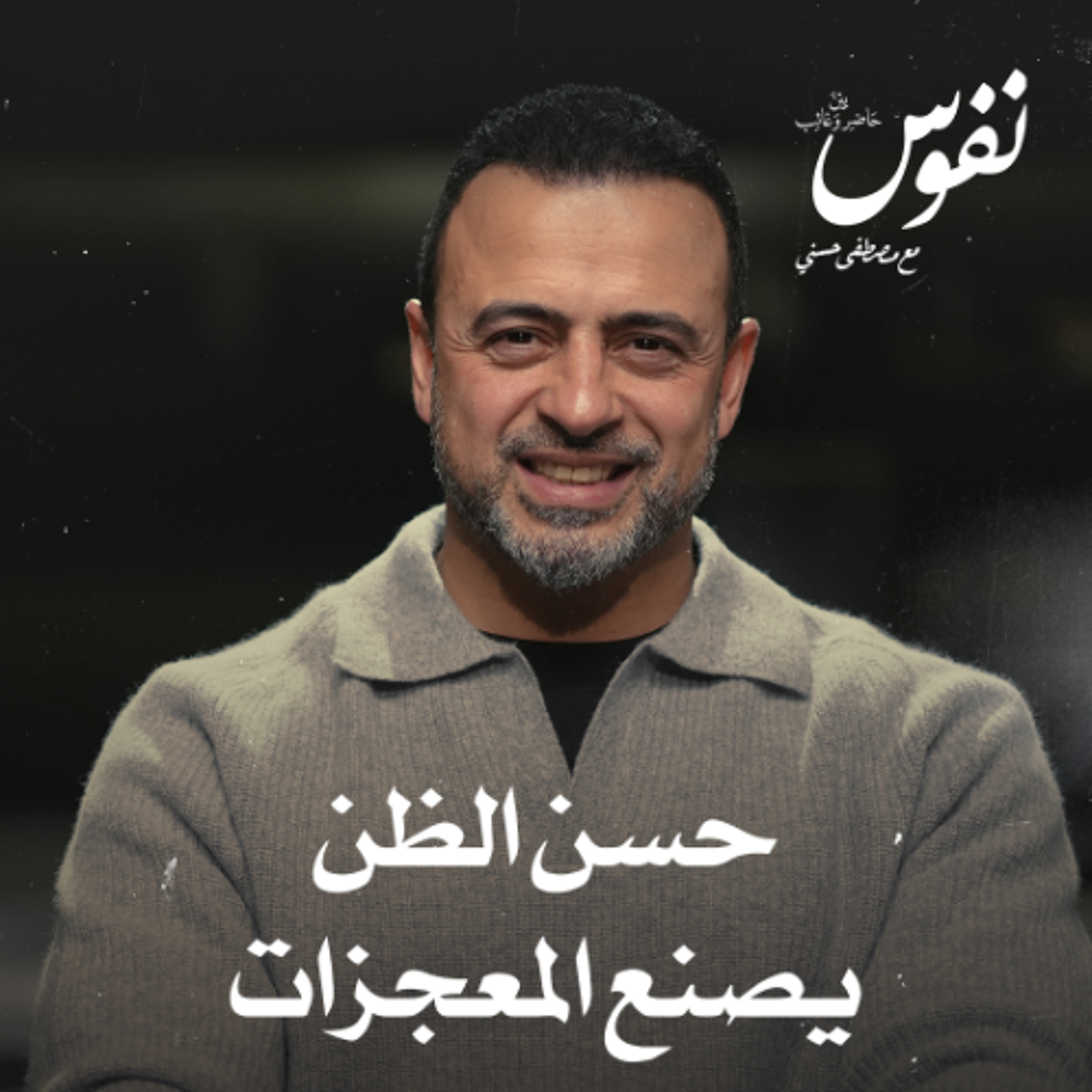 حسن الظن يصنع المعجزات - نفوس - مصطفى حسني