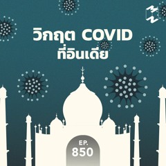 Mission to the Moon EP.850 | วิกฤต COVID ที่อินเดีย