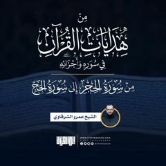 من هدايات القرآن في سوره وأجزائه | من الحجر إلى الحج | الشيخ عمرو الشرقاوي