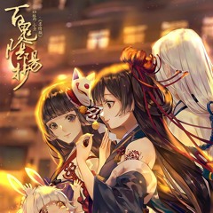 【KR 林雨x小鱼】百鬼阴阳抄（柔情版）【翻唱】