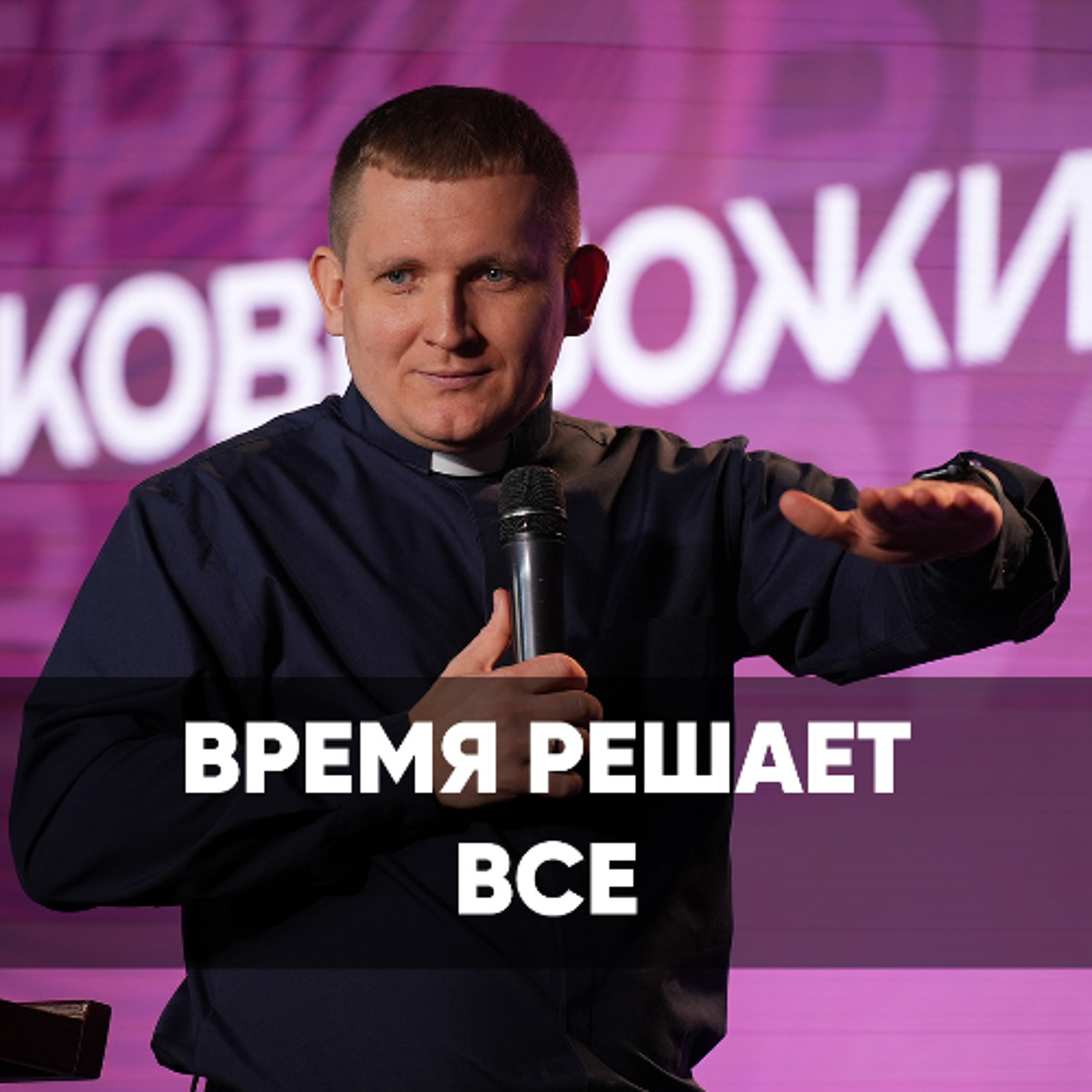 Время решает все - 19 октября 2025 - Евгений Кимлаев