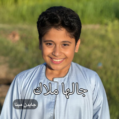 جالها ملاك - جايدن مينا