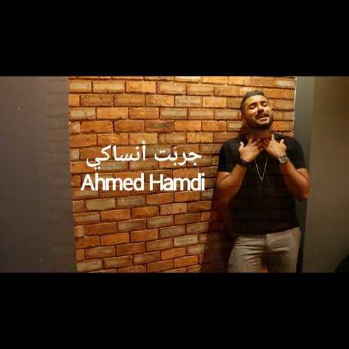 Ahmed Hamdi - Garabt Ansaki 2020 | أحمد حمدي - جربت أنساكي